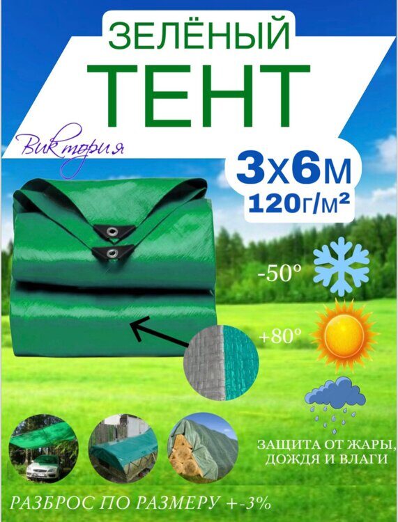 Тент "Тарпаулин" 3м*6м, плотность 120 гр./м2, зеленый